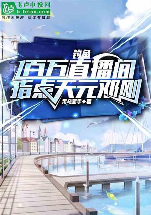 钓鱼：百万直播间，指点天元邓刚