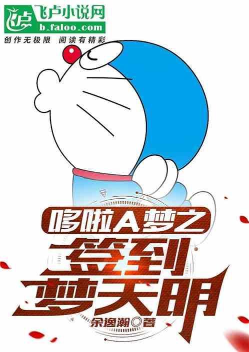 机器猫之梦天明