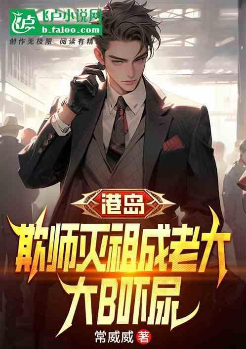 港岛：欺师灭祖成老大，大B吓尿