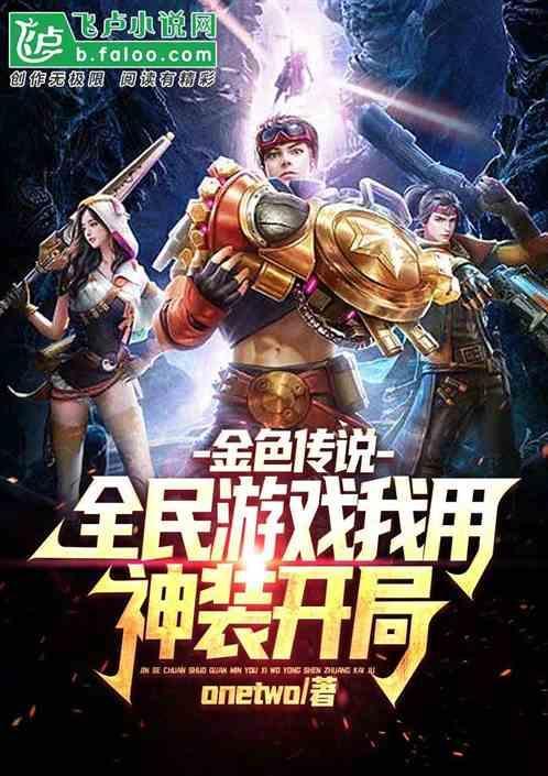 金色传说，全民游戏我用神装开局