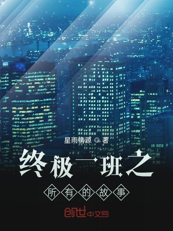 终极一班之所有的故事