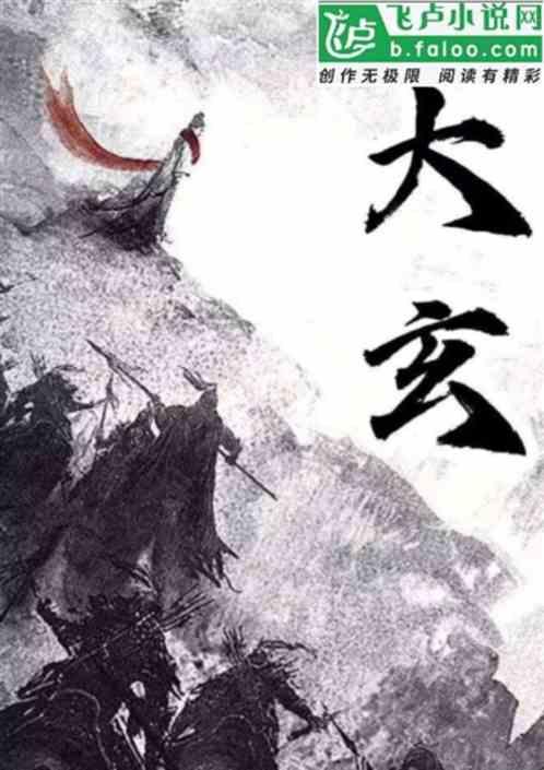 大玄