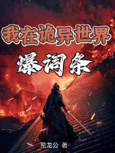 我是诡异之主