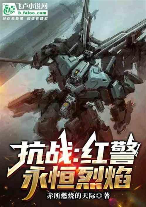 抗战：红警，永恒烈焰
