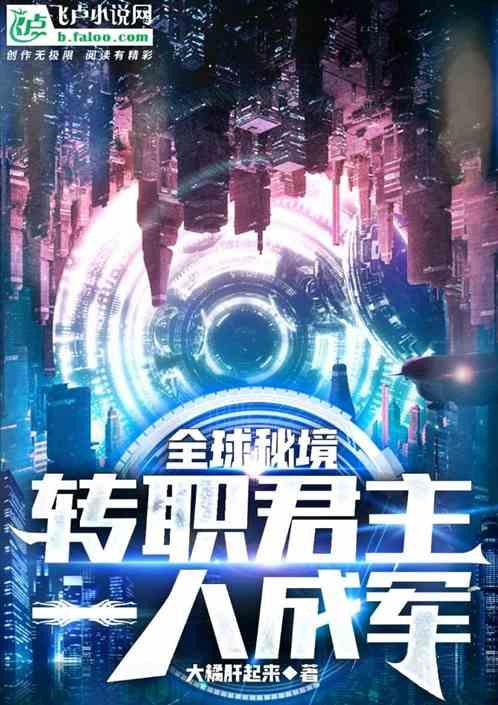 全球秘境：转职君主一人成军