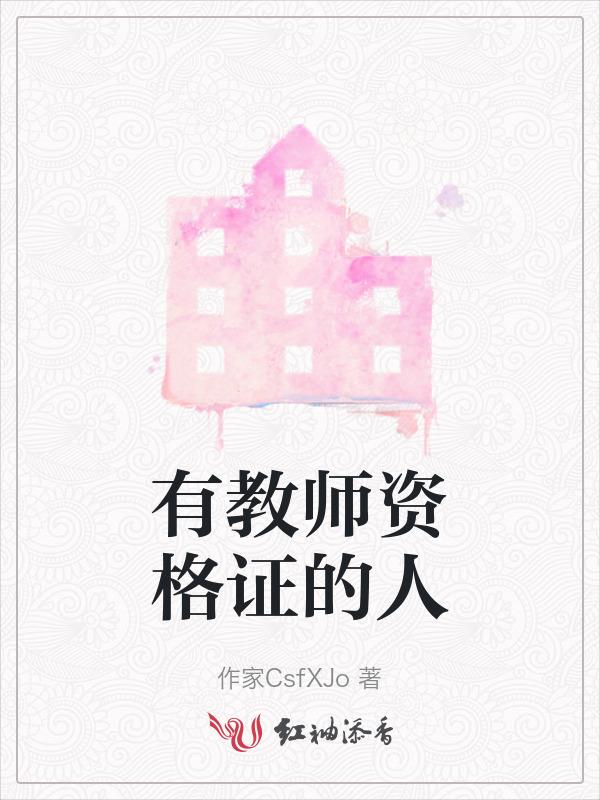 有教师资格证的人