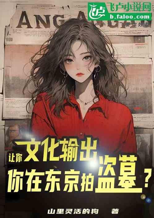 让你文化输出，你在东京拍盗墓？