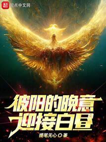 彼阳的晚意，迎接白昼！