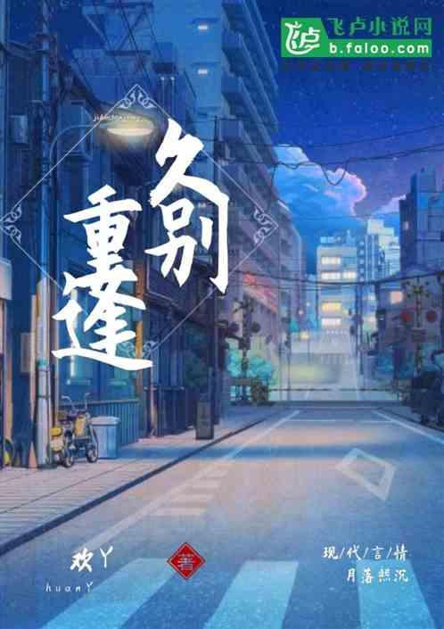 久别重逢.