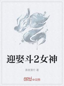 迎娶斗2女神