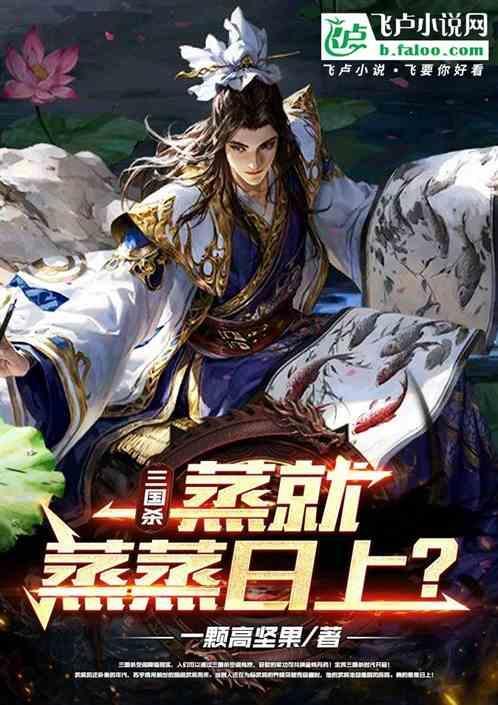 三国杀：蒸就蒸蒸日上？