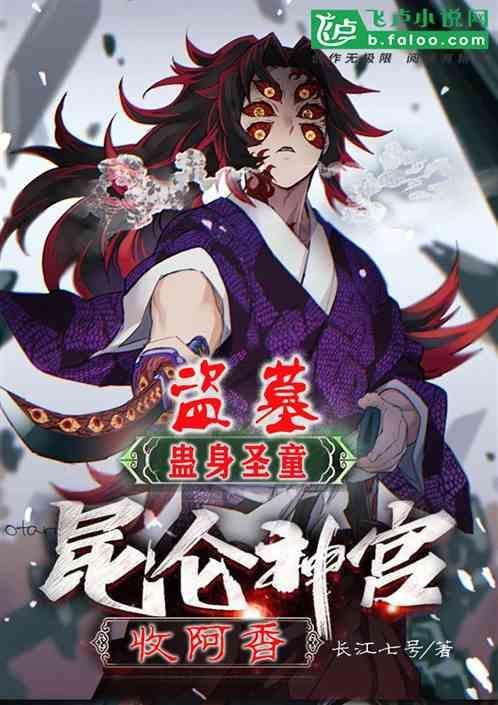 盗墓：蛊身圣童，昆仑神宫收阿香