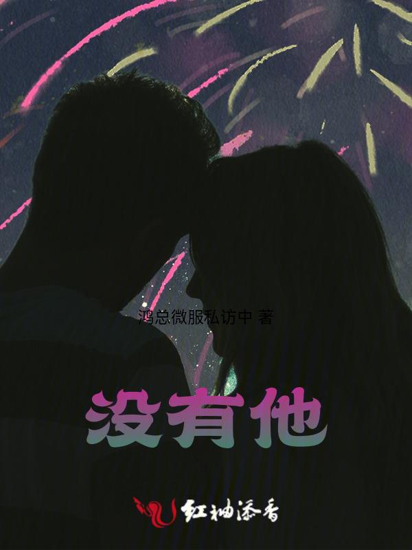 没有他