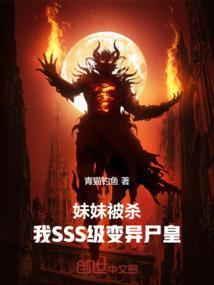 妹妹被杀，我SSS级变异尸皇！