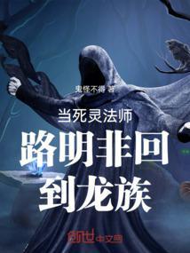 当死灵法师路明非回到龙族