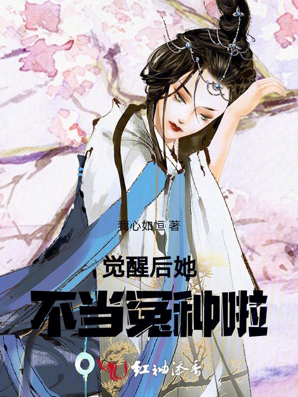 觉醒后她不当冤种啦
