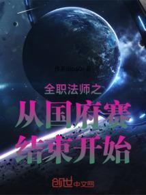 全职法师之从国府赛结束开始