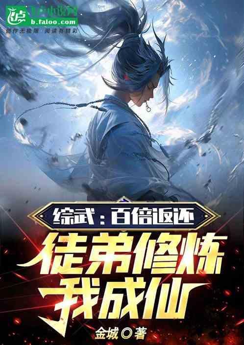 综武：百倍返还，徒弟修炼我成仙