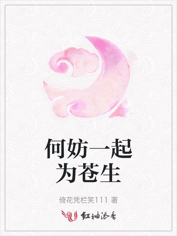 何妨一起为苍生