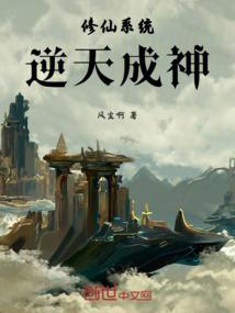 修仙系统：逆天成神
