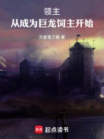 领主：从成为巨龙饲主开始
