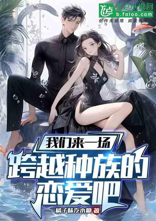 我们来一场跨越种族的恋爱吧