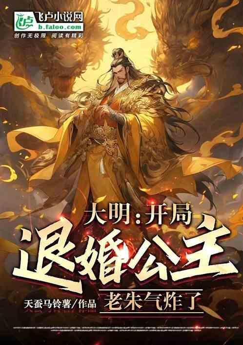 大明：开局退婚公主，老朱气炸了