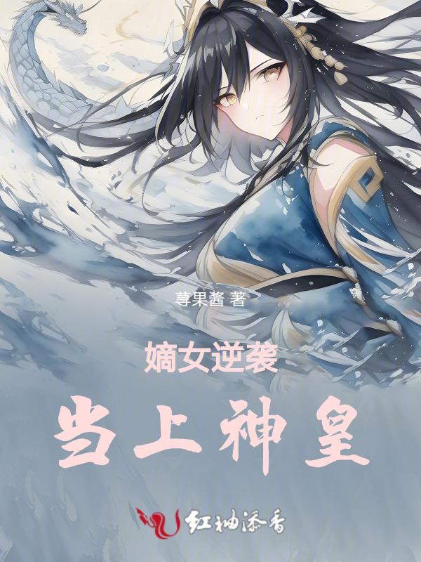 嫡女逆袭当上神皇