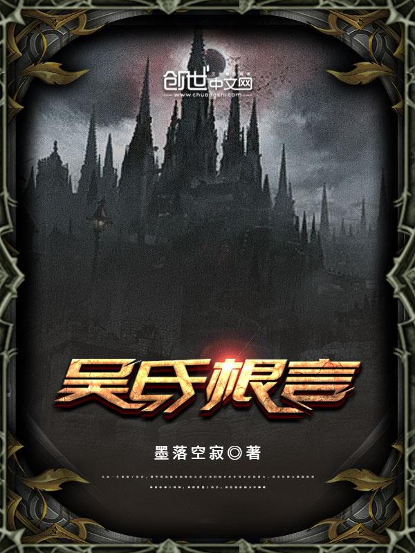 吴氏根言
