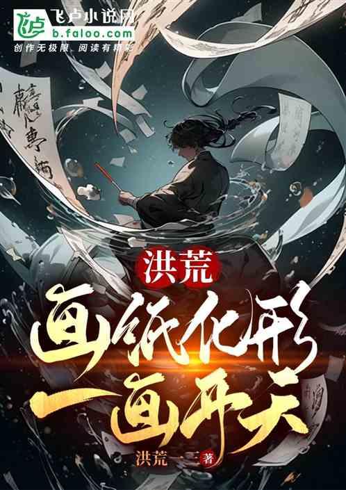 洪荒：画纸化形，一画开天