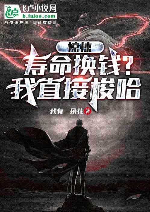 惊悚：寿命换钱？我直接梭哈