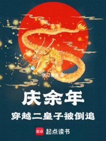 庆余年：穿越二皇子被倒追