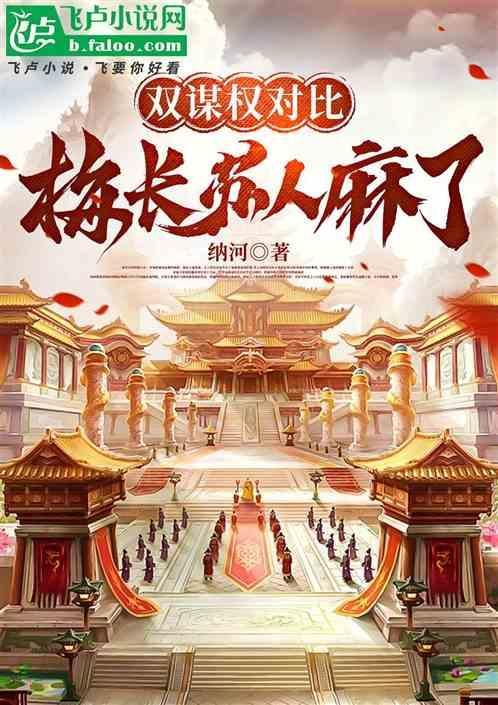 双谋权对比，梅长苏人麻了
