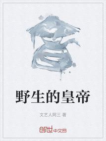 野生的皇帝