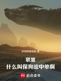 联盟：什么叫保狗流中单啊