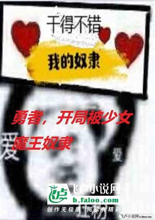 勇者，开局被少女魔王奴役
