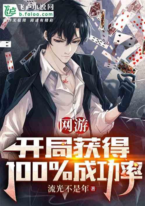 网游：开局获得100%成功率！