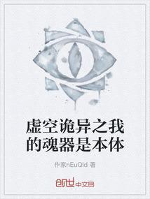 虚空诡异之我的魂器是本体