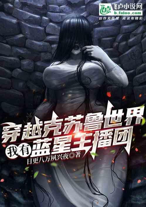 穿越克苏鲁世界，我有蓝星主播团