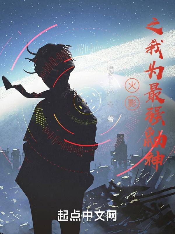 火影之鼬神的另一种抉择