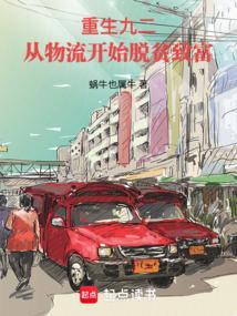 重生九二，从物流开始脱贫致富