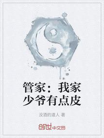 管家：我家少爷有点皮