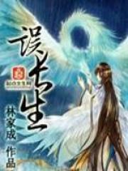 误长生——花戎原着