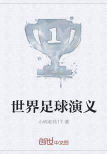 世界足球演义