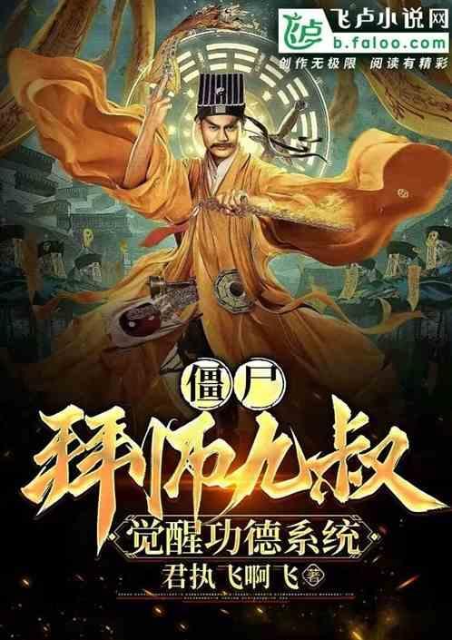 僵尸：拜师九叔，觉醒功德系统