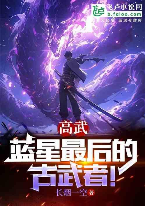 高武：蓝星最后的古武者！