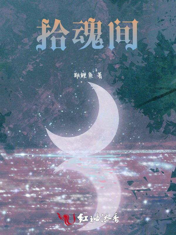 拾魂间