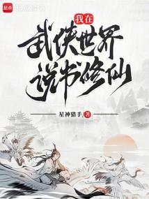 我在武侠世界说书修仙