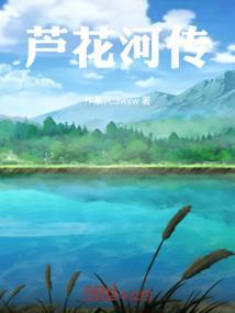 芦花河传