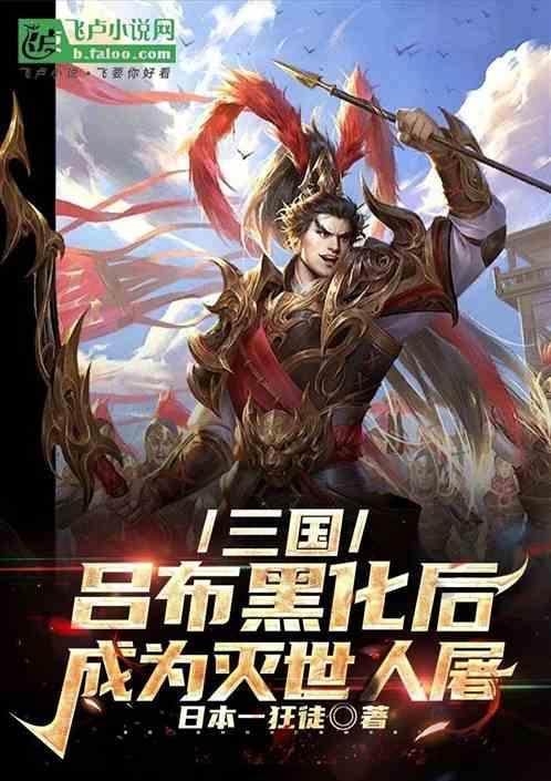三国:吕布黑化后，成为灭世人屠